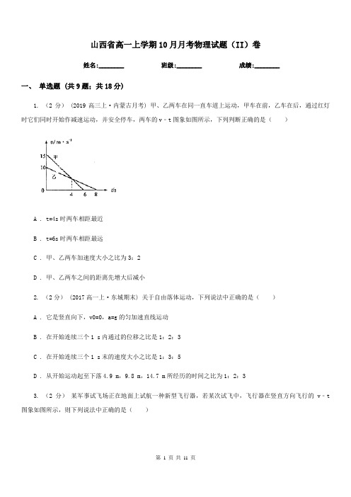 山西省高一上学期10月月考物理试题(II)卷