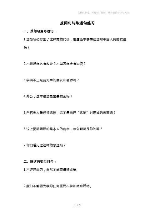 陈述句反问句修改病句句子练习(25份)