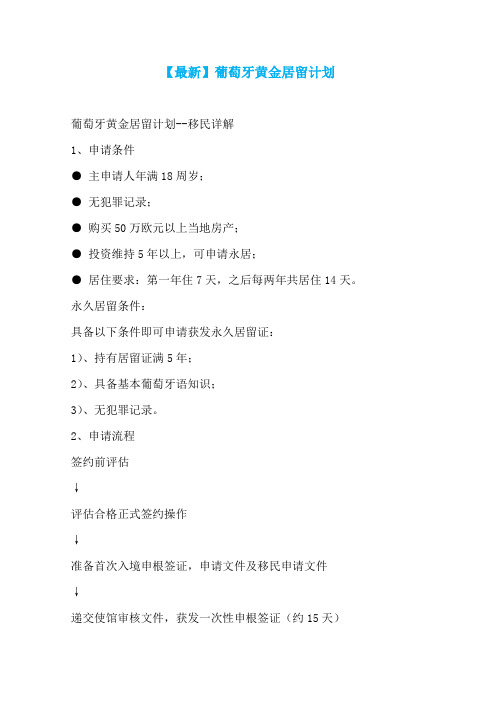 【最新】葡萄牙黄金居留计划