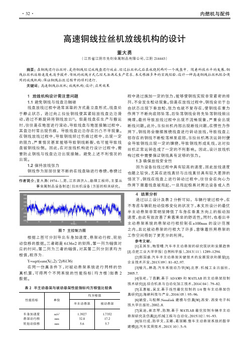 高速铜线拉丝机放线机构的设计