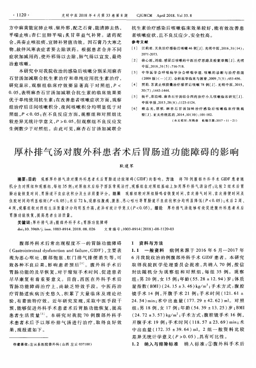 厚朴排气汤对腹外科患者术后胃肠道功能障碍的影响