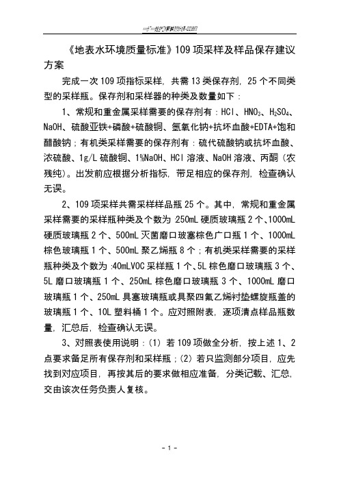 《地表水环境质量标准》109项采样及样品保存建议方案