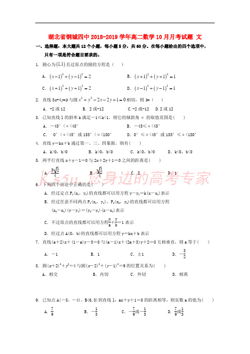 湖北省钢城四中2018-2019学年高二数学10月月考试题 文