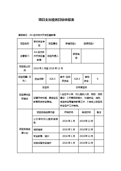 项目支出绩效目标申报表