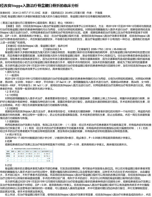 经改良Stoppa入路治疗骨盆髋臼骨折的临床分析