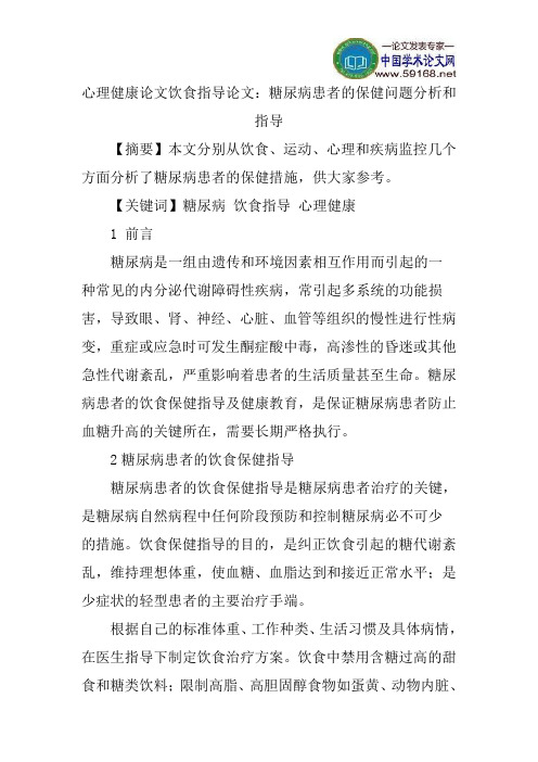 心理健康论文饮食指导论文：糖尿病患者的保健问题分析和指导