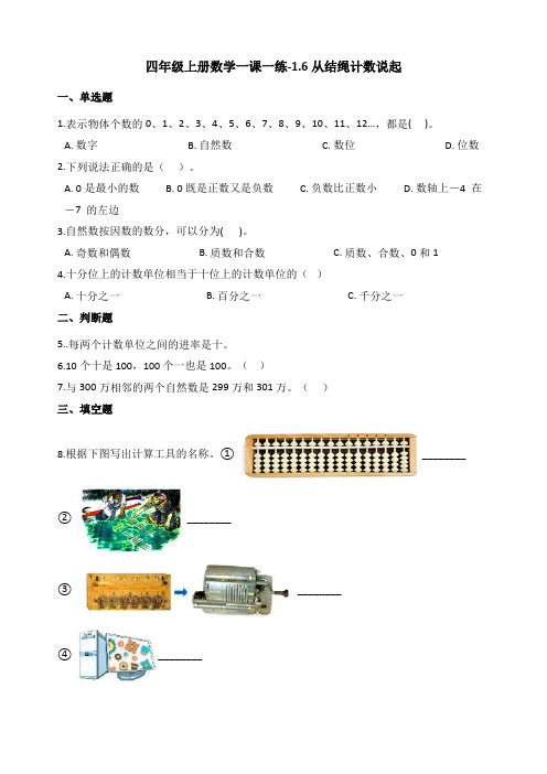 新北师大版四年级数学上册一课一练-1.6从结绳计数说起 (含答案)