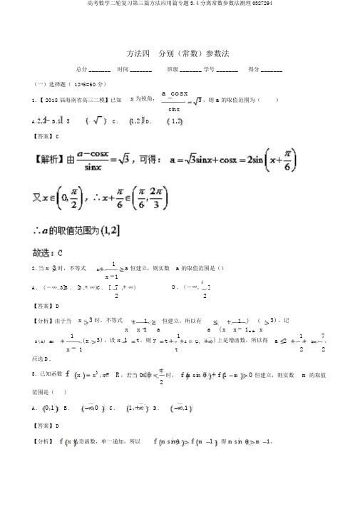 高考数学二轮复习第三篇方法应用篇专题3.4分离常数参数法测理0327294