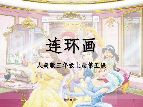 人美版三年级上册美术完整连环画ppt课件