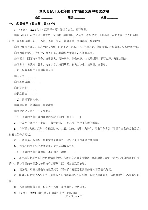重庆市合川区七年级下学期语文期中考试试卷