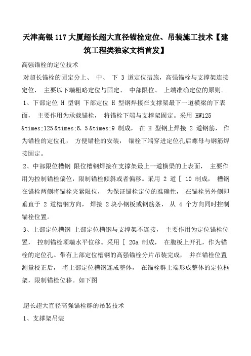 天津高银117大厦超长超大直径锚栓定位、吊装施工技术【建筑工程类独家文档首发】