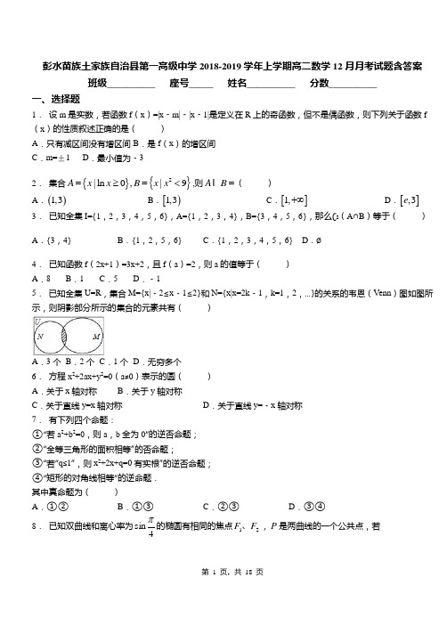 彭水苗族土家族自治县第一高级中学2018-2019学年上学期高二数学12月月考试题含答案