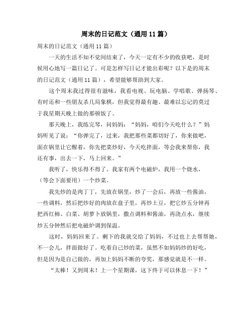 周末的日记范文(通用11篇)