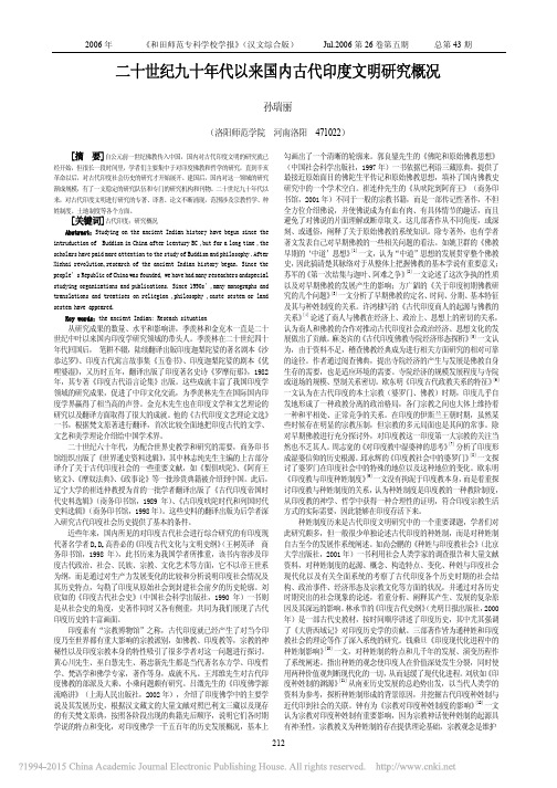 二十世纪九十年代以来国内古代印度文明研究概况_孙瑞丽