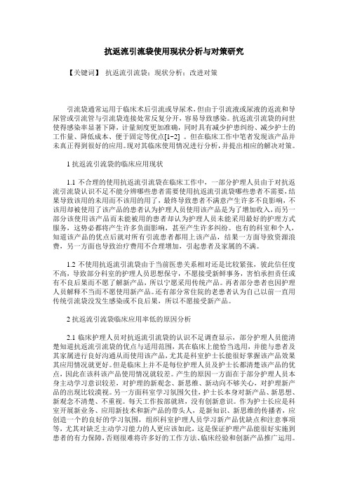 抗返流引流袋使用现状分析与对策研究