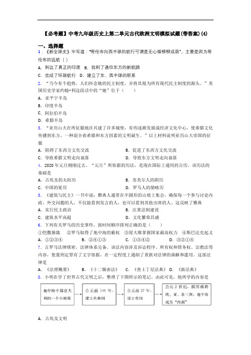 【必考题】中考九年级历史上第二单元古代欧洲文明模拟试题(带答案)(4)