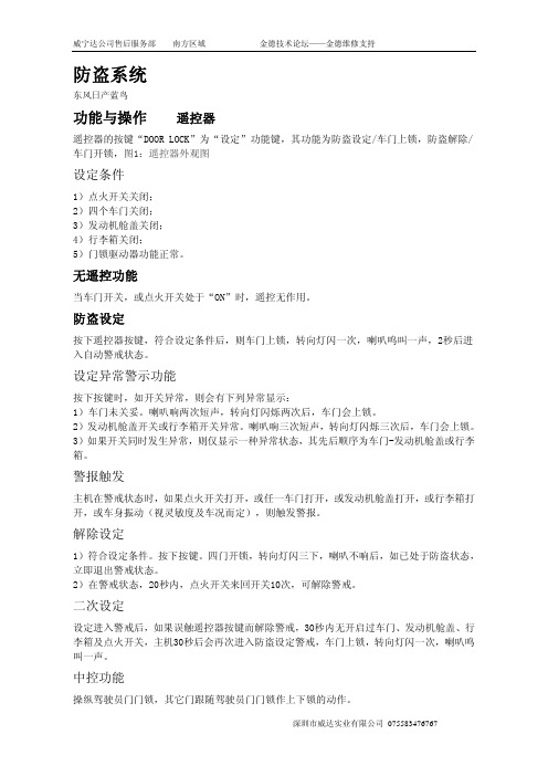 日产兰鸟遥控防盗设定