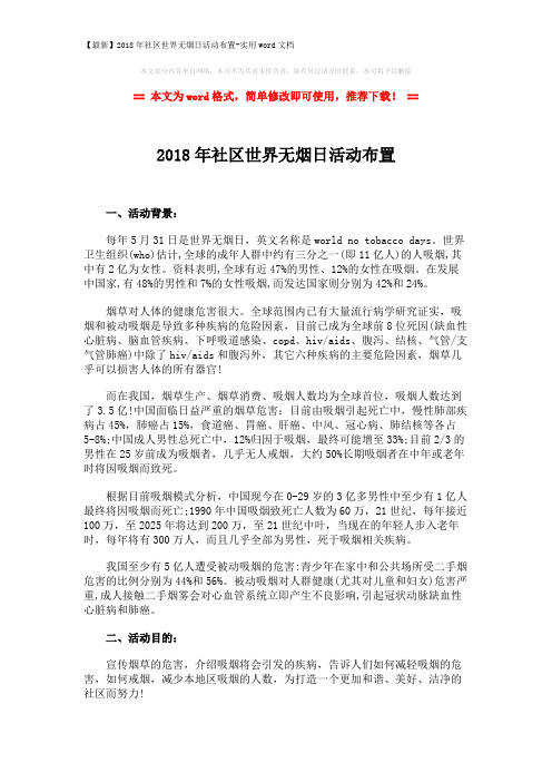 【最新】2018年社区世界无烟日活动布置-实用word文档 (3页)
