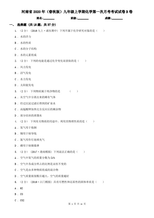 河南省2020年(春秋版)九年级上学期化学第一次月考考试试卷B卷