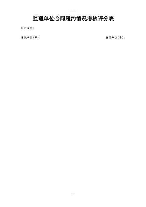 监理单位合同履约情况考核评分表(1)