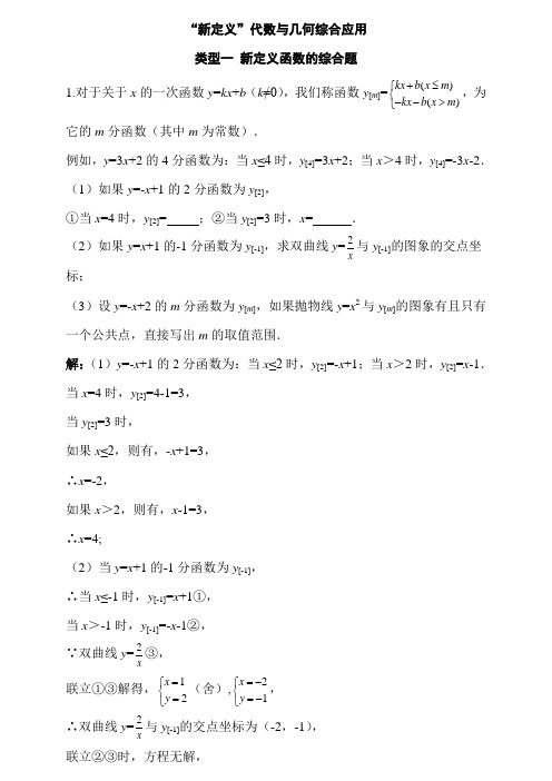 2019北京中考数学专题训练-4.“新定义“代数与几何综合应用(10道)