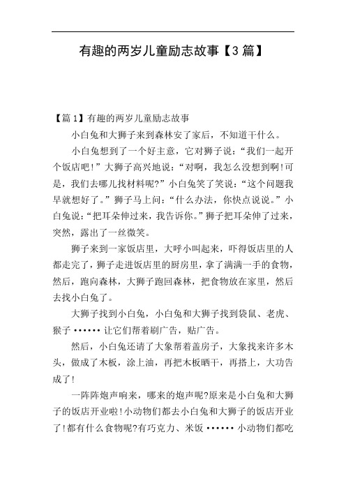 有趣的两岁儿童励志故事【3篇】