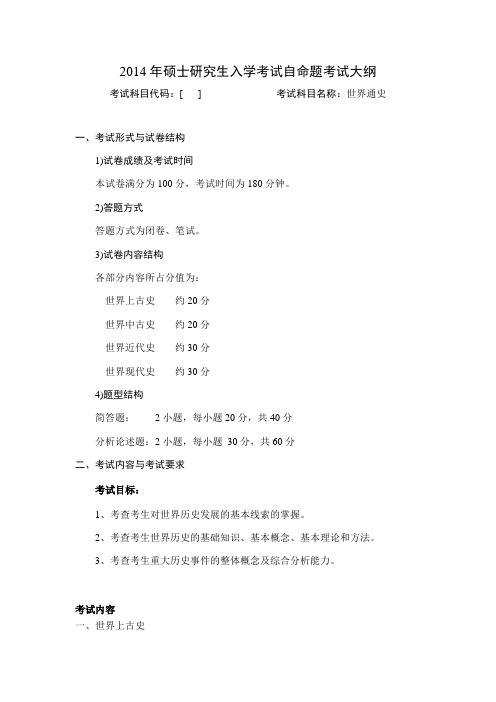 2014湖南师范大学研究生入学考试中国史的复试笔试科目世界通史大纲.doc