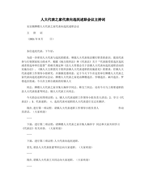 人大代表之家代表向选民述职会议主持词