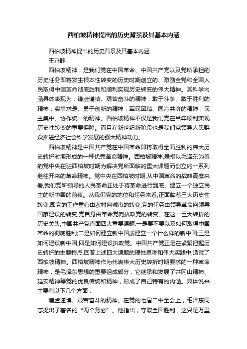 西柏坡精神提出的历史背景及其基本内涵