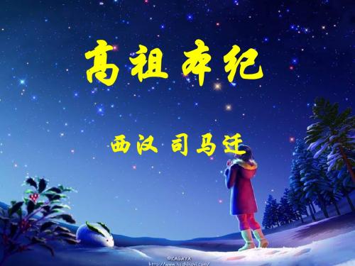 高三语文高祖本纪1