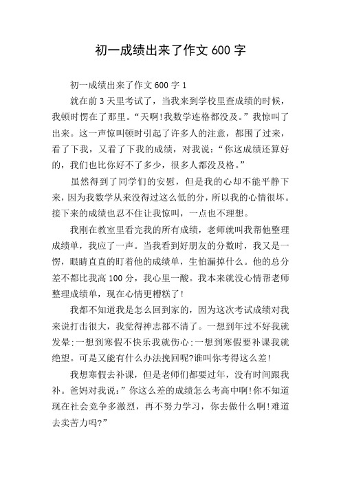 初一成绩出来了作文600字