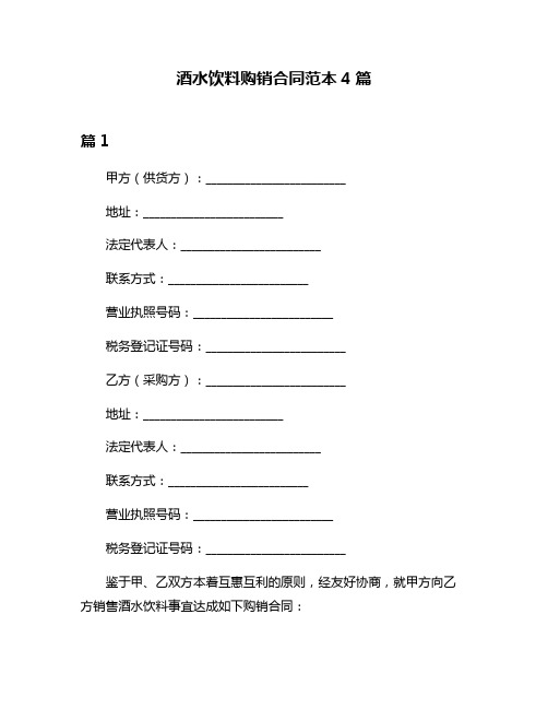酒水饮料购销合同范本4篇