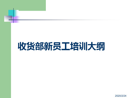 超市收货部培训教程