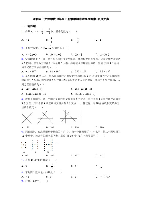 深圳南山文武学校七年级上册数学期末试卷及答案-百度文库