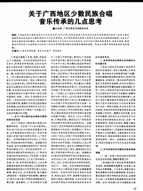 关于广西地区少数民族合唱音乐传承的几点思考