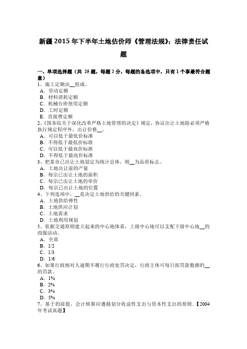 新疆2015年下半年土地估价师《管理法规》：法律责任试题