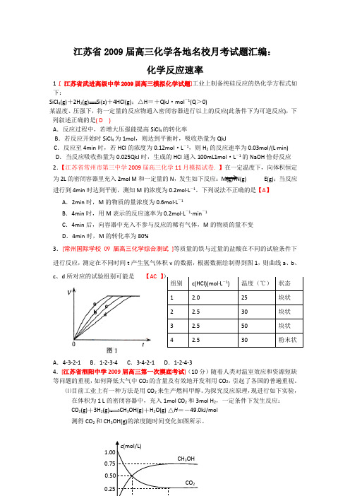 -江苏省高三化学各地名校月考试题汇编化学反应速率