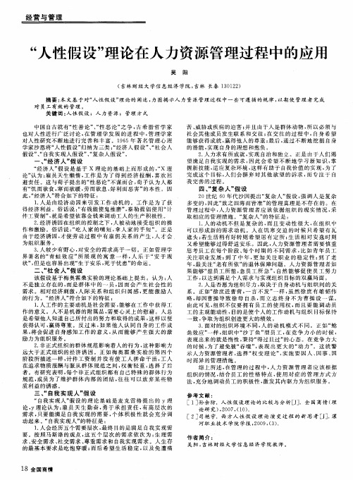 “人性假设”理论在人力资源管理过程中的应用