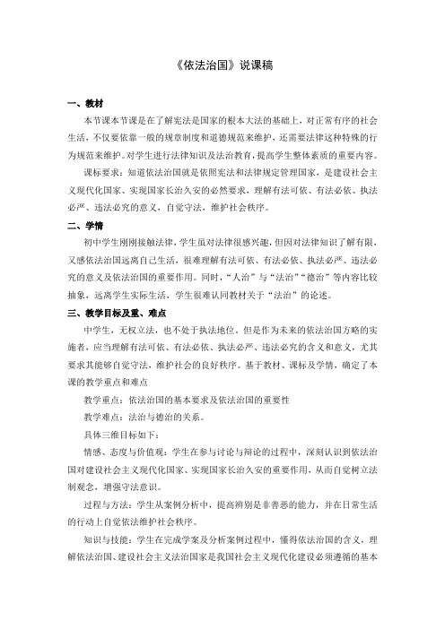 教学设计：《依法治理国家》说课稿