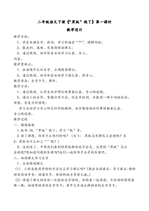 新苏教版二年级语文下册《文  15 “黑板”跑了》教学设计_7