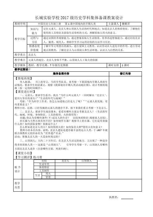 中国历史七年级上册第1-8课教学设计