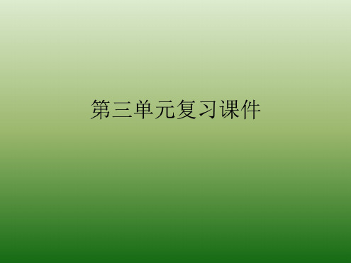 语文：第三单元-复习-课件(1)(语文版九年级下册)
