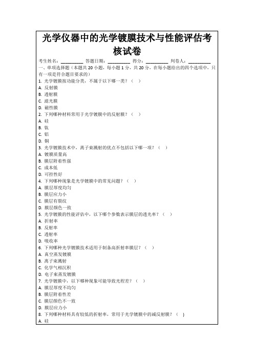 光学仪器中的光学镀膜技术与性能评估考核试卷