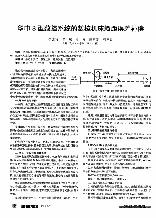 华中8型数控系统的数控机床螺距误差补偿