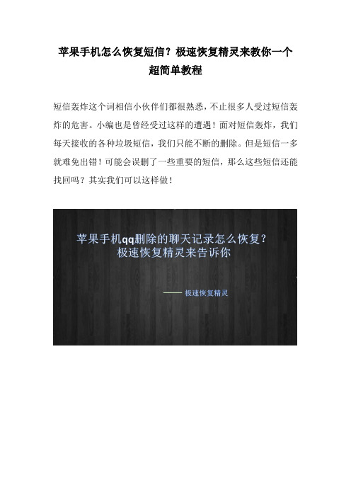 苹果手机怎么恢复短信？极速恢复精灵来教你一个超简单教程