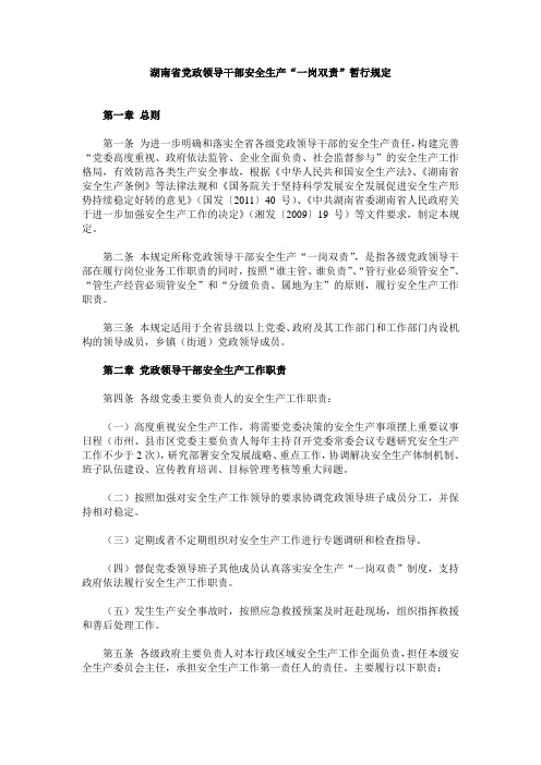湖南省党政领导干部安全生产“一岗双责”暂行规定