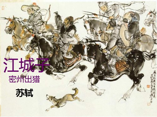 《江城子·密州出猎》ppt