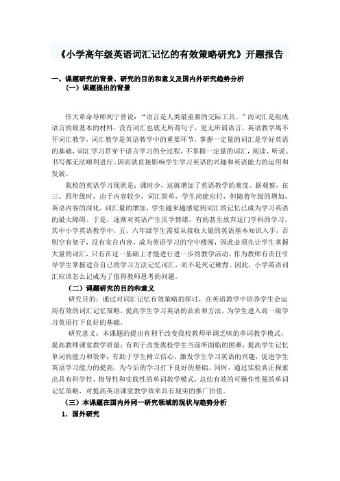 《小学高年级英语词汇记忆的有效策略研究》开题报告