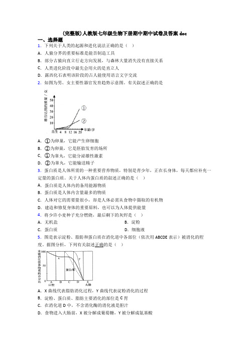 (完整版)人教版七年级生物下册期中期中试卷及答案doc