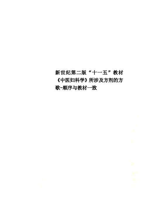 新世纪第二版“十一五”教材《中医妇科学》所涉及方剂的方歌-顺序与